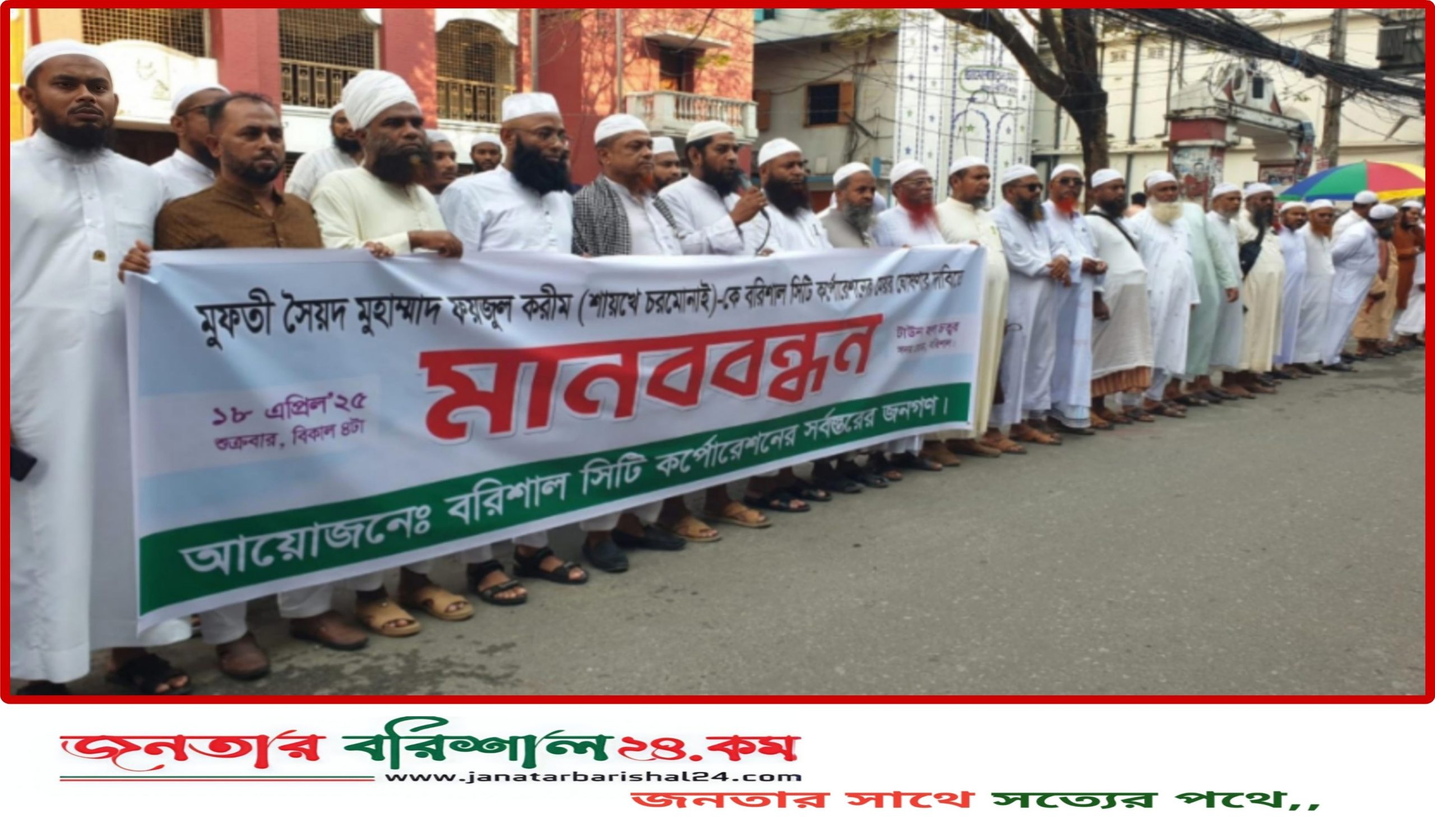মুফতি ফয়জুল করিমকে মেয়র ঘোষণার দাবি বরিশালে মানববন্ধন