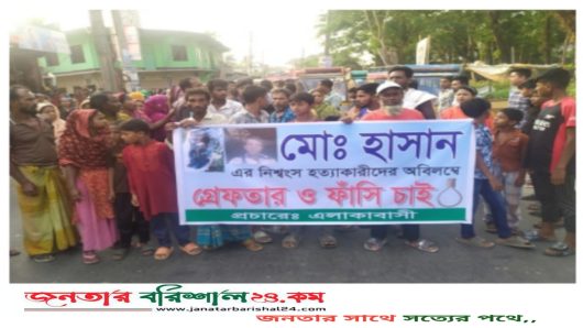 বরিশালে দিনমজুর হাসানের হত্যাকারীদের গ্রেফতার ও ফাঁসির দাবিতে মানববন্ধন-বিক্ষোভ