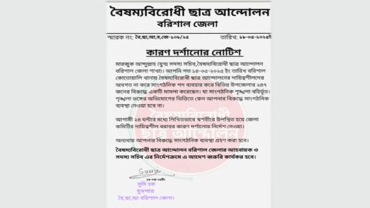 বরিশালে মামলা করে চাঁদাবাজির অভিযোগ, ছাত্র আন্দোলনের নেতাকে শোকজ