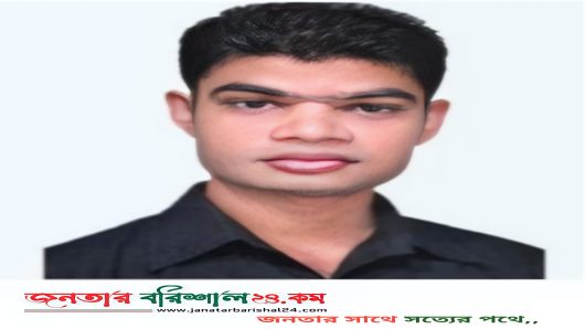 ধর্ষণ কান্ডে পদ হারালেন বরিশাল জেলা ছাত্রদলের সহ-সভাপতি সবুজ আকন