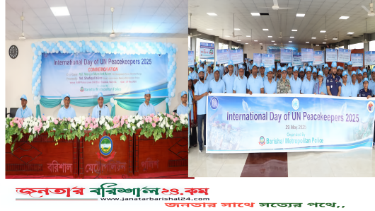 বরিশালে বর্ণাঢ্য আয়োজনের মধ্য দিয়ে উদযাপিত হলো আন্তর্জাতিক জাতিসংঘ শান্তিরক্ষী দিবস-২০২৫
