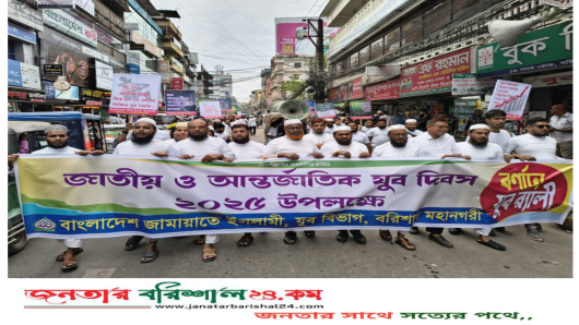বাংলাদেশ জামায়াতে ইসলামী বরিশাল মহানগরী যুব বিভাগের উদ্যোগে জাতীয় ও আন্তর্জাতিক যুব দিবস-২০২৫ উপলক্ষে এক বর্ণাঢ্য যুবর্্যালি