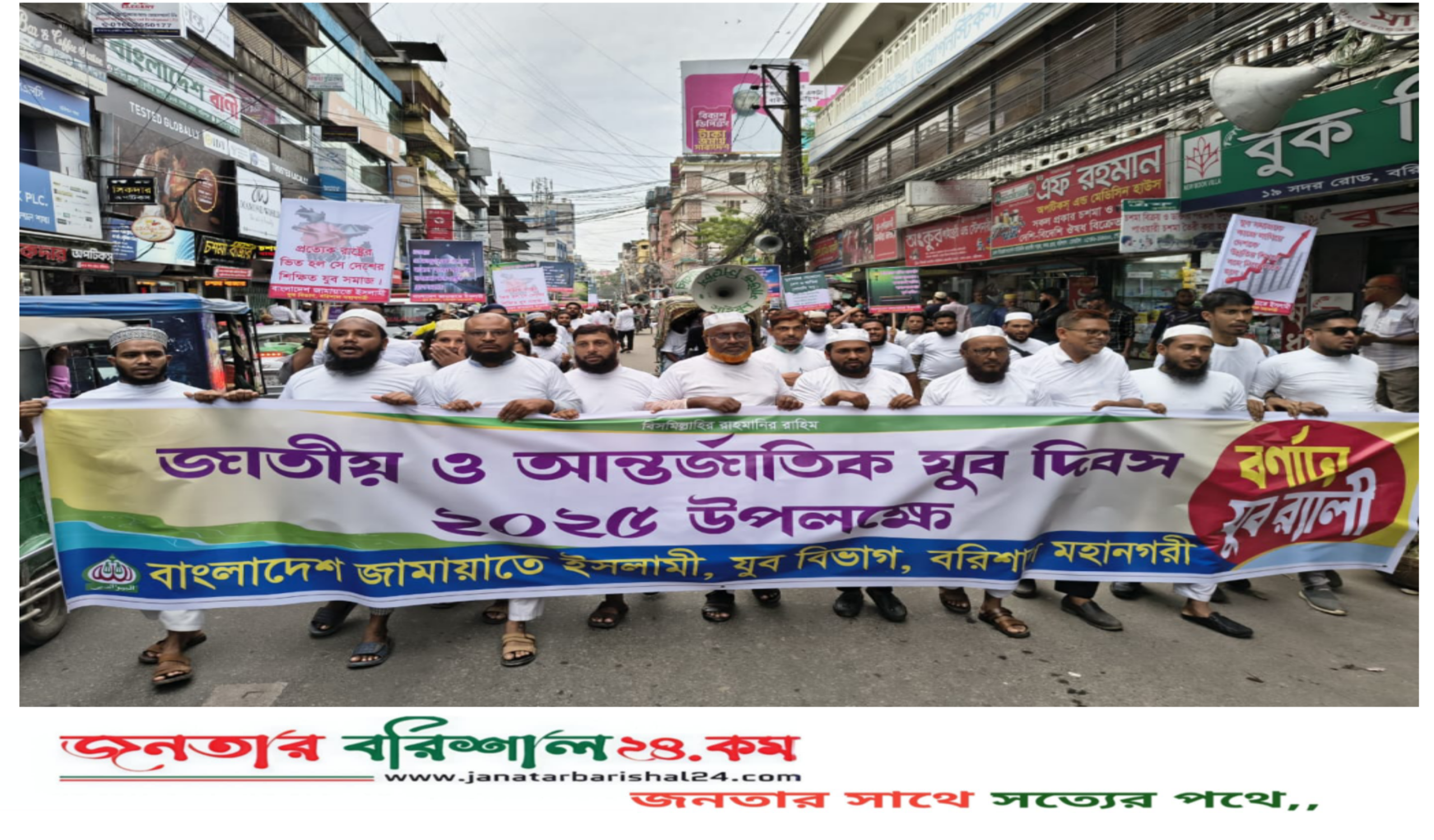 বাংলাদেশ জামায়াতে ইসলামী বরিশাল মহানগরী যুব বিভাগের উদ্যোগে জাতীয় ও আন্তর্জাতিক যুব দিবস-২০২৫ উপলক্ষে এক বর্ণাঢ্য যুবর্্যালি