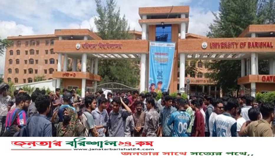 ৩ দফা দাবিতে বরিশাল বিশ্ববিদ্যালয় শিক্ষার্থীদের মহাসড়ক অবরোধ