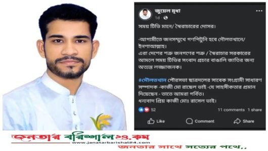 ভোলায় জনসম্মুখে সাংবাদিকদের গণপিটুনির হুঁশিয়ারি দিলেন ছাত্রদল সম্পাদক