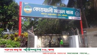 বরিশাল কোতয়ালী মডেল থানা থেকে পালাল মাদক মামলার আসামি