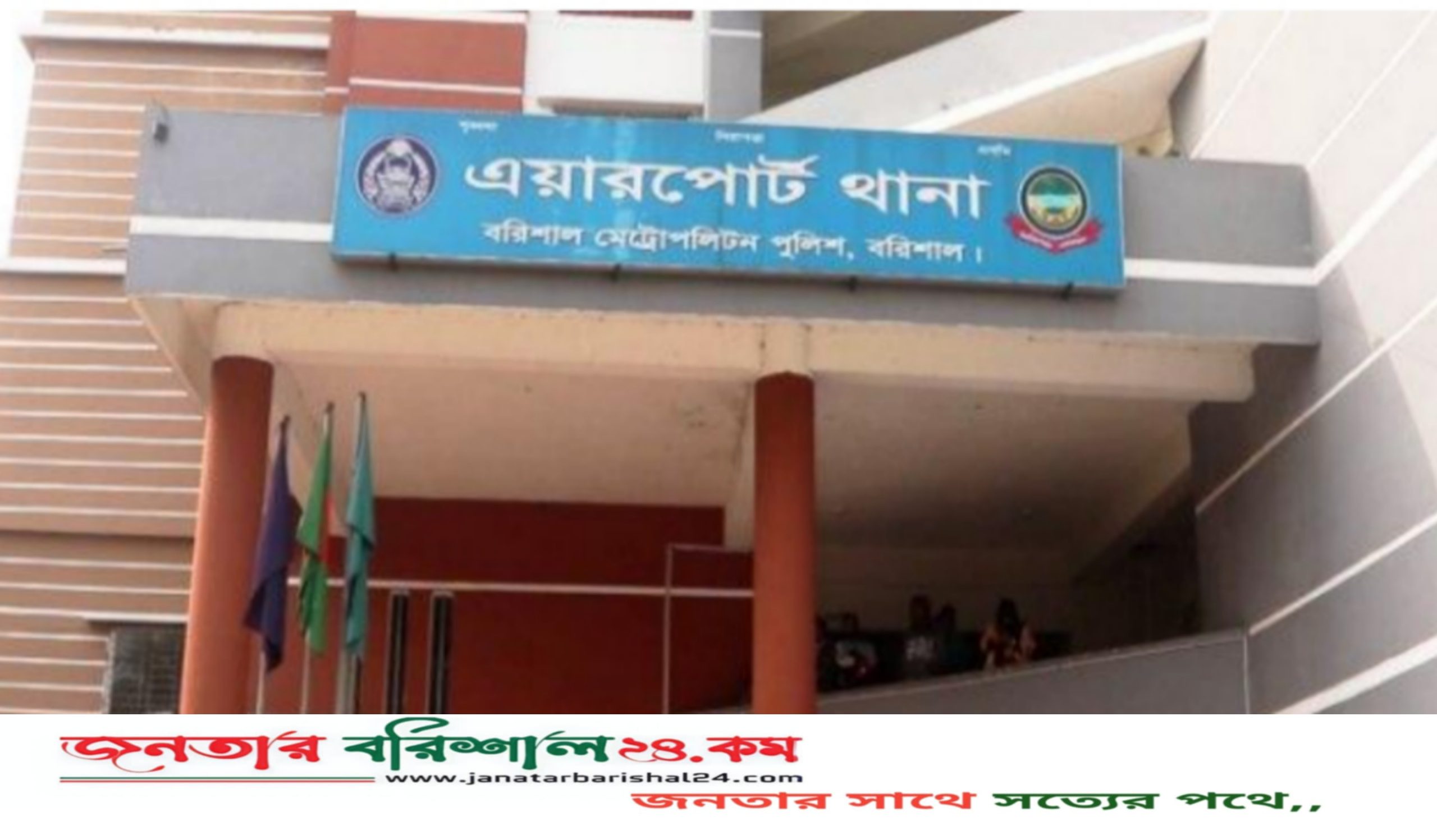 বরিশাল এয়ারপোর্ট থানা পুলিশের বিরুদ্ধে ঘুষ বাণিজ্যের অভিযোগ