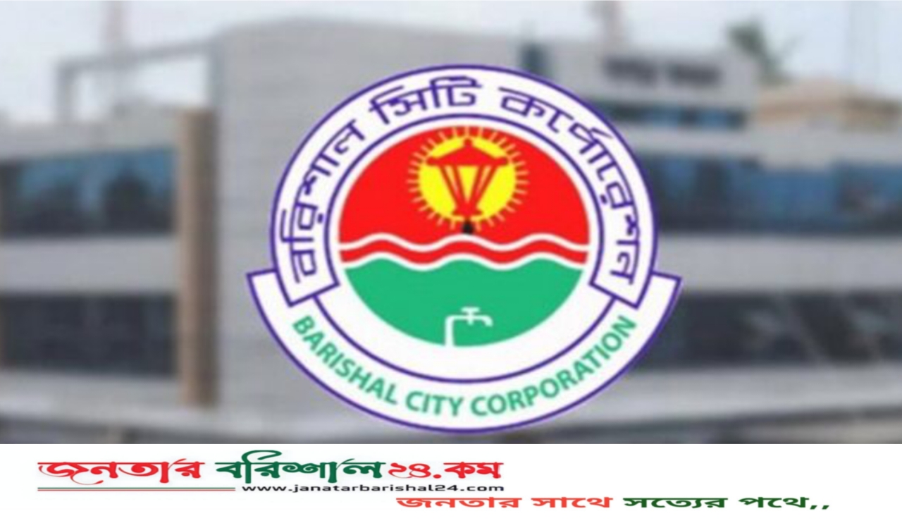 রাজনৈতিক কর্মকাণ্ডে বিসিসি কর্মচারীদের না জড়ানোর নির্দেশ