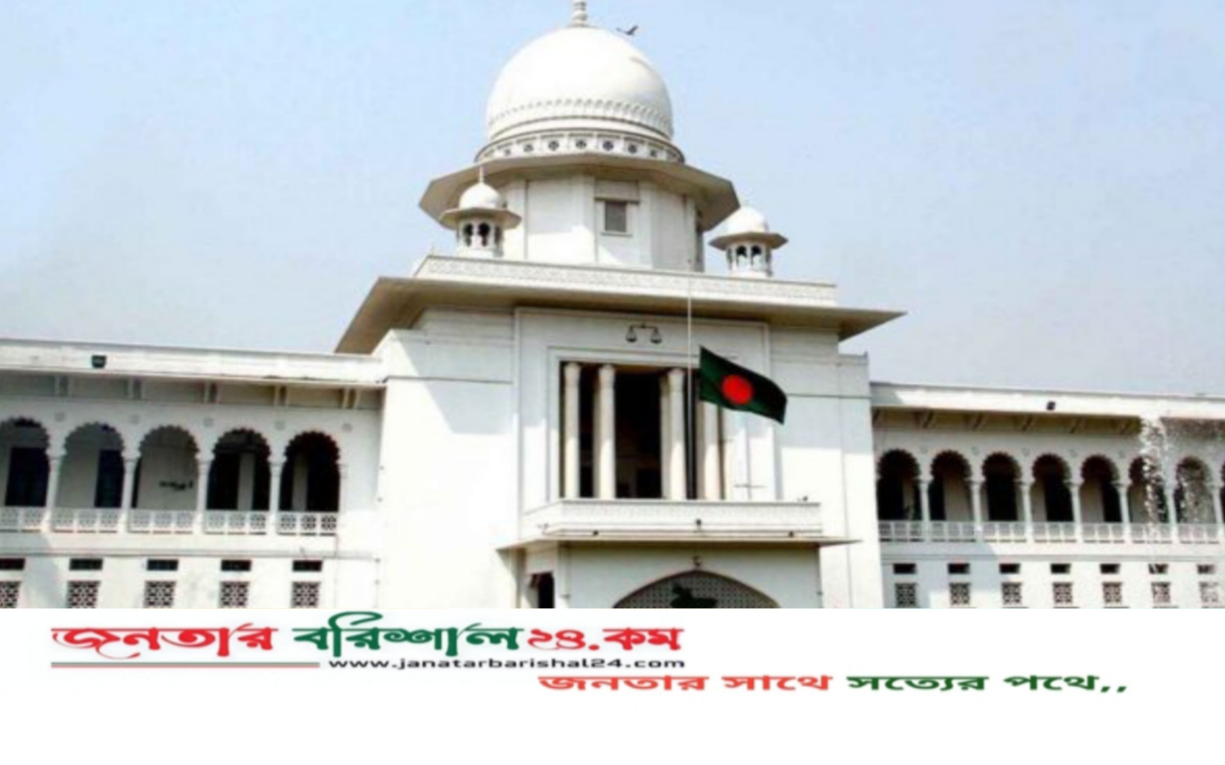 সুপ্রিম কোর্ট নিয়ে বিভ্রান্তিকর সংবাদ প্রকাশ করলে আদালত অবমাননার দায় নিতে হবে