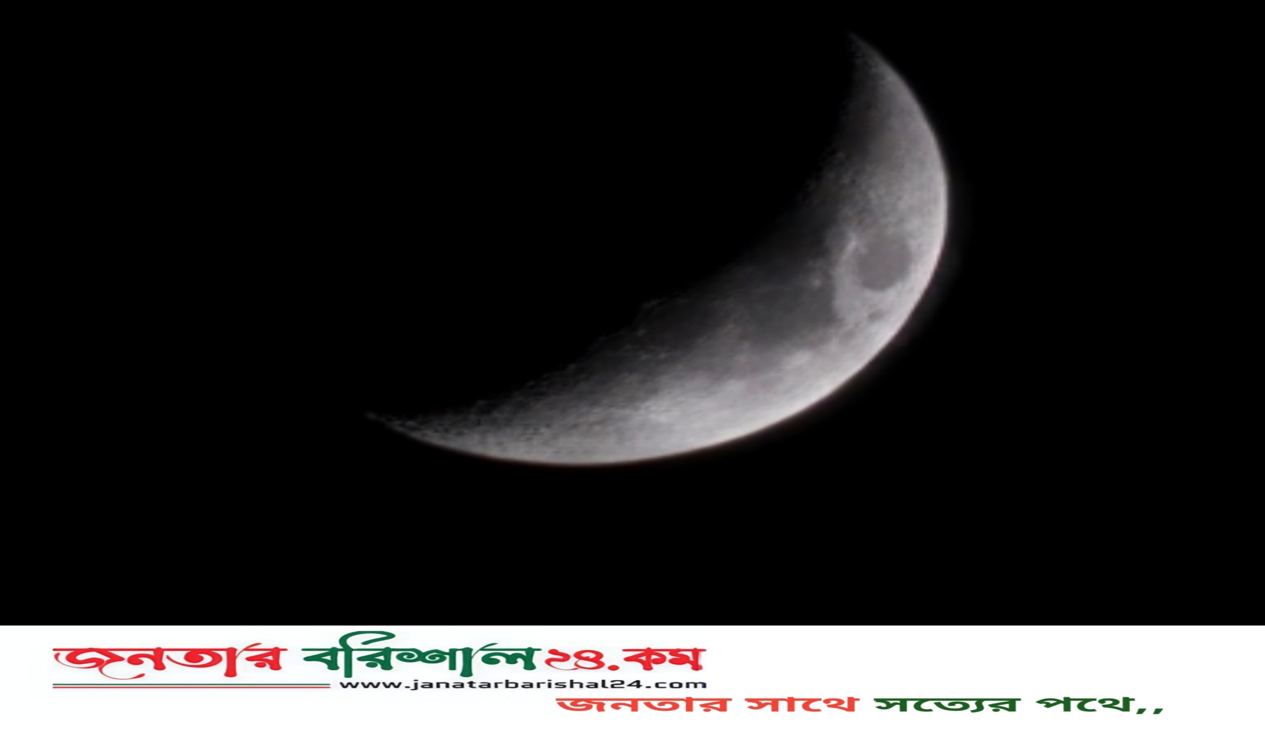 সৌদি আরবে ঈদুল ফিতরের চাঁদ দেখা গেছে; দেশটিতে কাল ঈদ