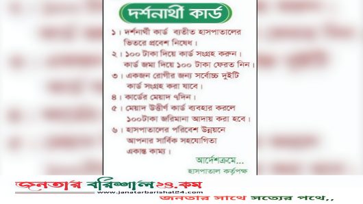 ডিজিটাল দর্শনার্থী কার্ড চালু হচ্ছে শের-ই-বাংলা মেডিকেল কলেজ হাসপাতালে