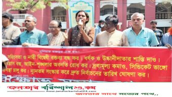 সারাদেশে নারী-শিশু ধর্ষণ-সহিংসতা বন্ধের দাবিতে বরিশালে বিক্ষোভ সমাবেশ