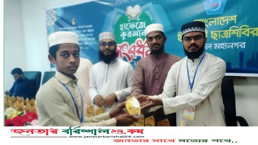 ১১৫ নবীন হাফেজকে বরিশাল মহানগর ছাত্রশিবিরের সংবর্ধনা