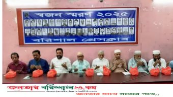 বরিশাল প্রেসক্লাবে ‘স্বজন স্মরণ’২০২৫  অনুষ্ঠানে আবেগাপ্লুত সাংবাদিক ও স্বজনরা
