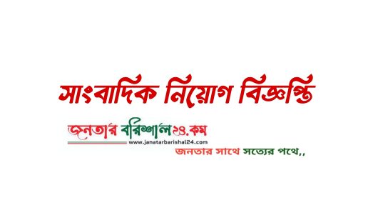 সাংবাদিক নিয়োগ বিজ্ঞপ্তি