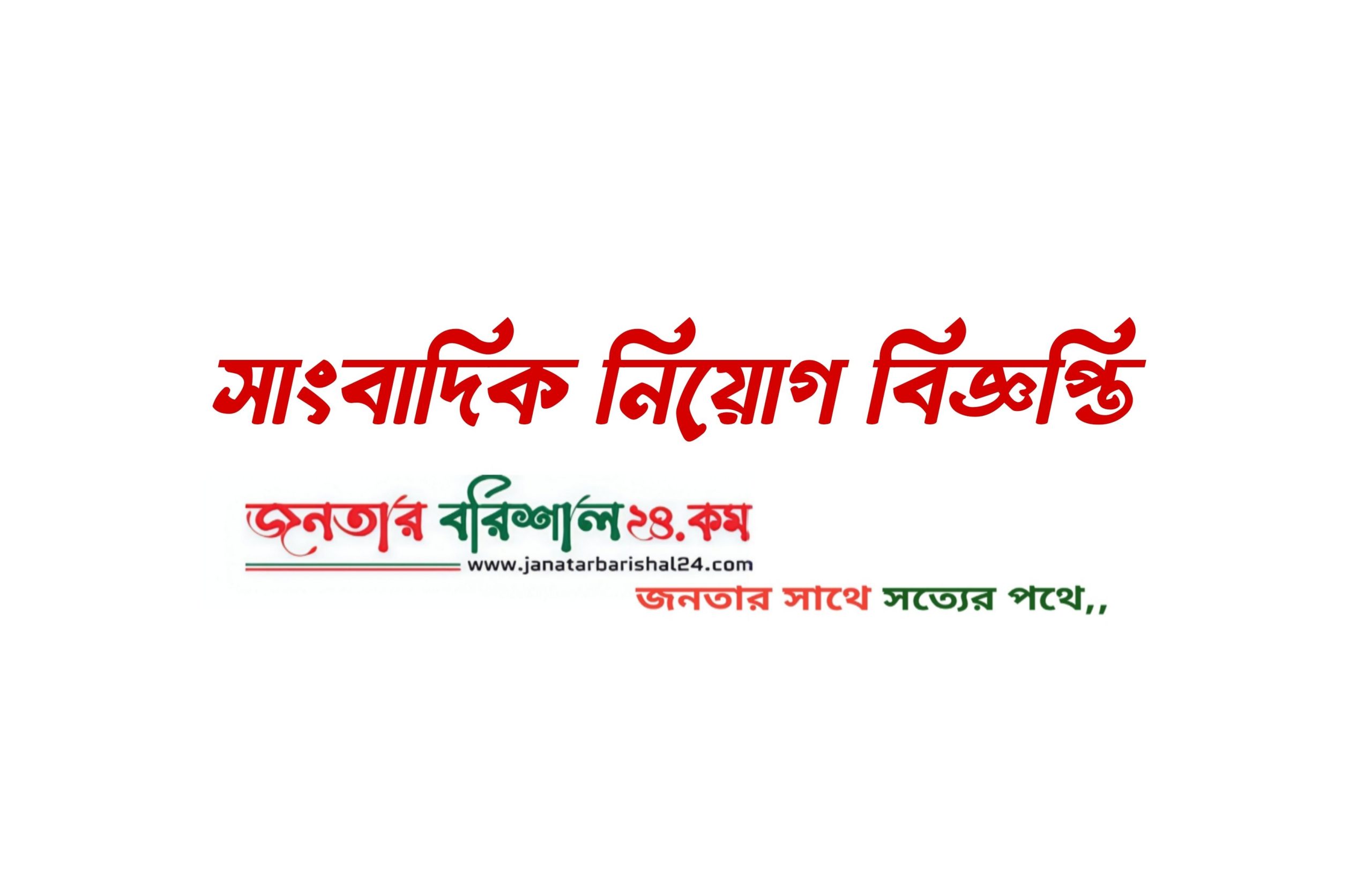 সাংবাদিক নিয়োগ বিজ্ঞপ্তি