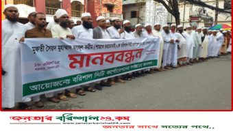 মুফতি ফয়জুল করিমকে মেয়র ঘোষণার দাবি বরিশালে মানববন্ধন