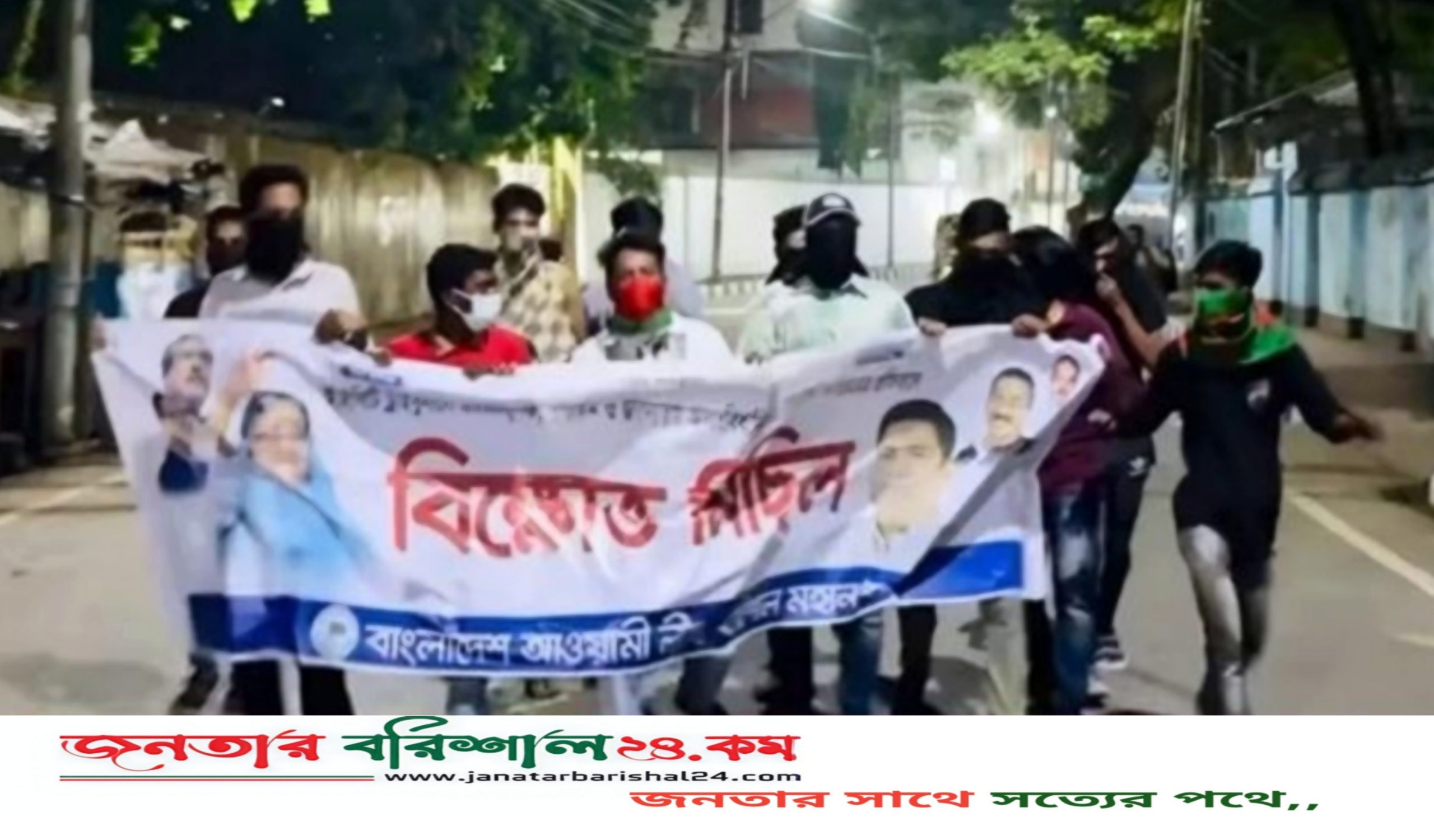 বরিশালে গভীর রাতে আ.লীগের ব্যানারে বিক্ষোভ মিছিল