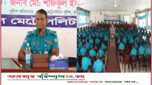 বরিশাল মেট্রোপলিটন পুলিশ এর মাসিক কল্যাণ সভা অনুষ্ঠিত।