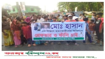 বরিশালে দিনমজুর হাসানের হত্যাকারীদের গ্রেফতার ও ফাঁসির দাবিতে মানববন্ধন-বিক্ষোভ
