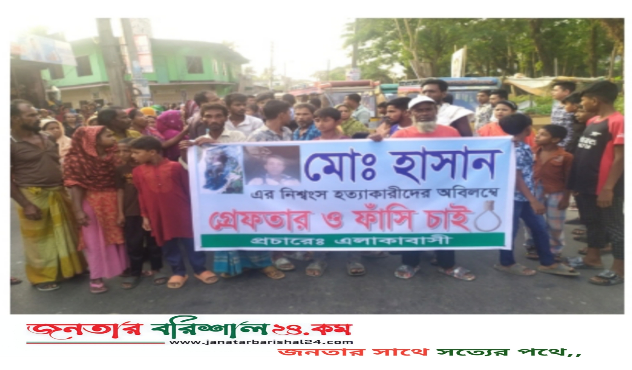 বরিশালে দিনমজুর হাসানের হত্যাকারীদের গ্রেফতার ও ফাঁসির দাবিতে মানববন্ধন-বিক্ষোভ