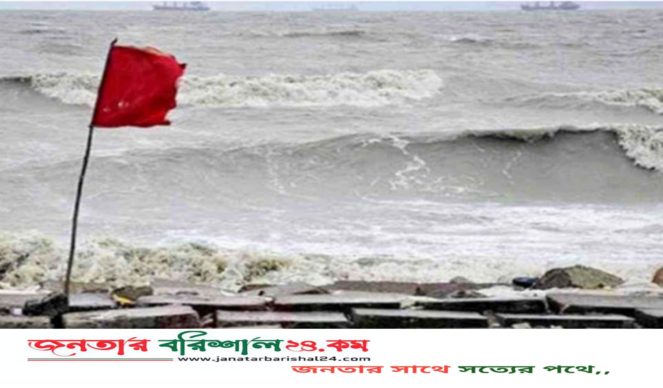 বরিশাল নদীবন্দরে সমূহে সতর্ক সংকেত জারি