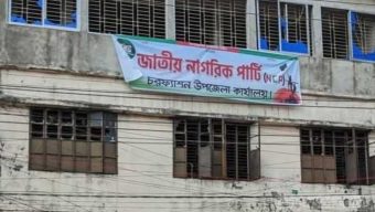 ভোলায় আ.লীগের কার্যালয়ে ব্যানার সাঁটিয়ে এনসিপির দলীয় কার্যক্রম