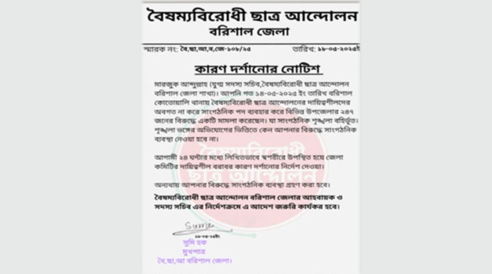 বরিশালে মামলা করে চাঁদাবাজির অভিযোগ, ছাত্র আন্দোলনের নেতাকে শোকজ