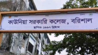 বরিশালের পাঁচ শিক্ষাপ্রতিষ্ঠান থেকে শেখ পরিবারের নাম বাদ