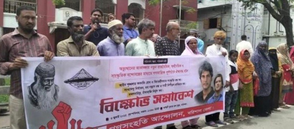 বরিশালে মব সন্ত্রাস বন্ধসহ বিভিন্ন দাবিতে গণসংহতি আন্দোলনের বিক্ষোভ