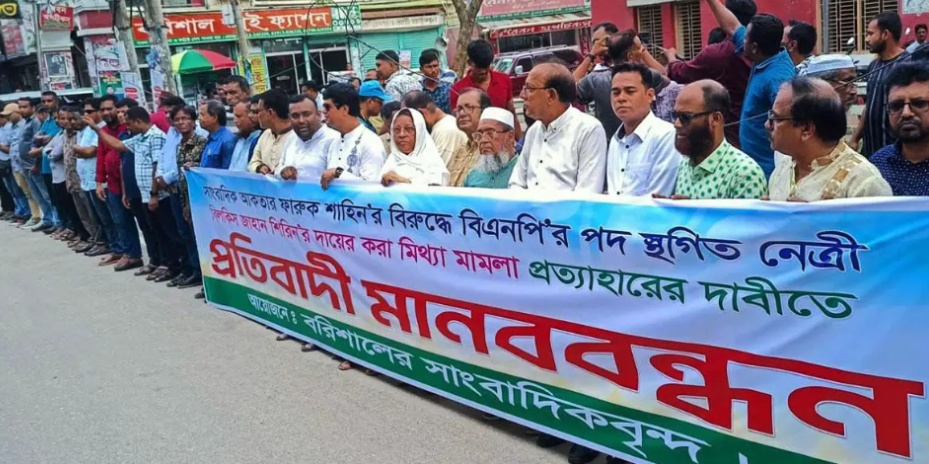 বিএনপির ইতিবাচক সংবাদ বর্জনের হুঁশিয়ারি বরিশালের সাংবাদিকদের