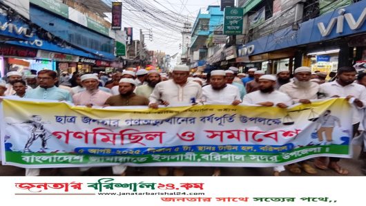 বরিশাল সদর উপজেলা জামাতের উদ্দ্যোগে গণ মিছিল ও গন সমাবেশে যোগদান ।