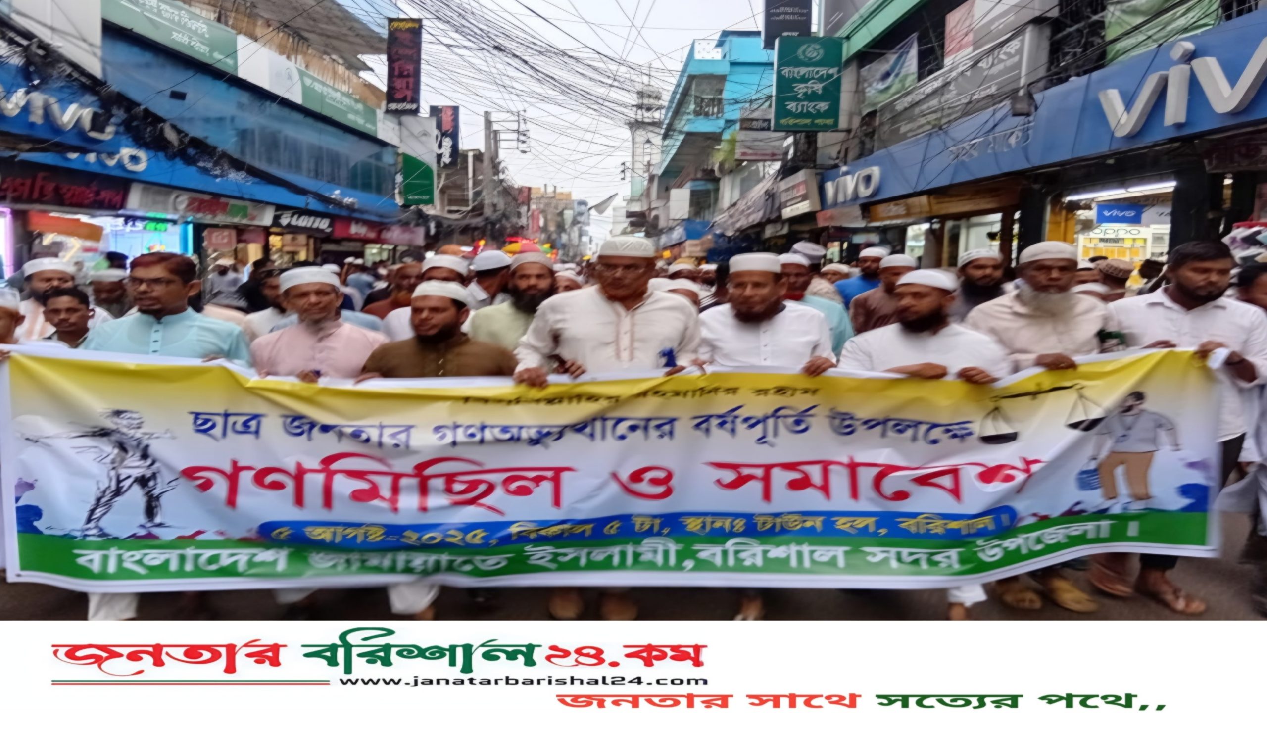 বরিশাল সদর উপজেলা জামাতের উদ্দ্যোগে গণ মিছিল ও গন সমাবেশে যোগদান ।