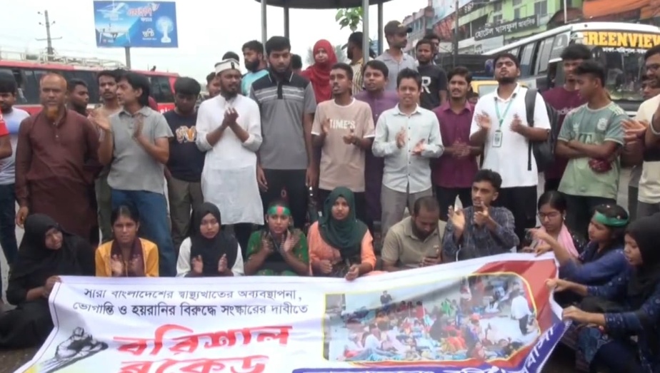 বরিশালে স্বাস্থ্য খাতের দুর্নীতির বিরুদ্ধে ছাত্র-জনতার ব্লকেড কর্মসূচি