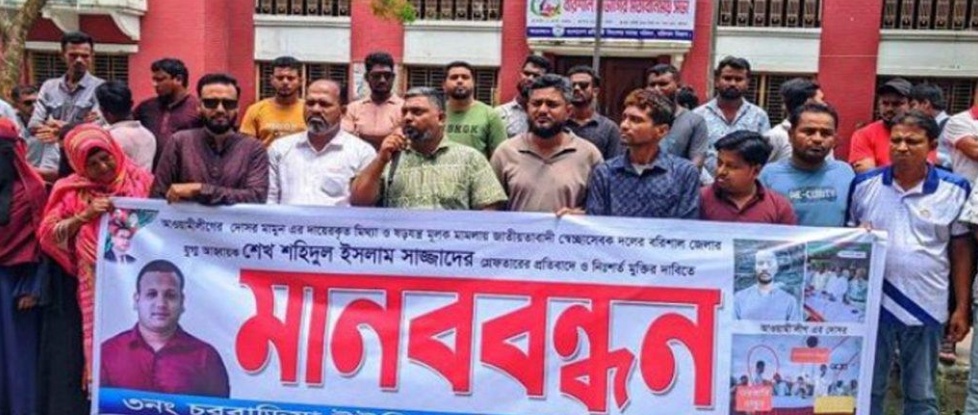 বরিশালে স্বেচ্ছাসেবক দল নেতা সাজ্জাদের মুক্তির দাবিতে মানববন্ধন