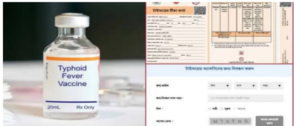 শুরু হচ্ছে টাইফয়েডের টিকাদান কর্মসূচি, যেভাবে করবেন নিবন্ধন