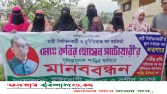 বরিশালে বন কর্মকর্তার ১৭ স্ত্রী, শাস্তির দাবিতে স্ত্রীদের মানববন্ধন