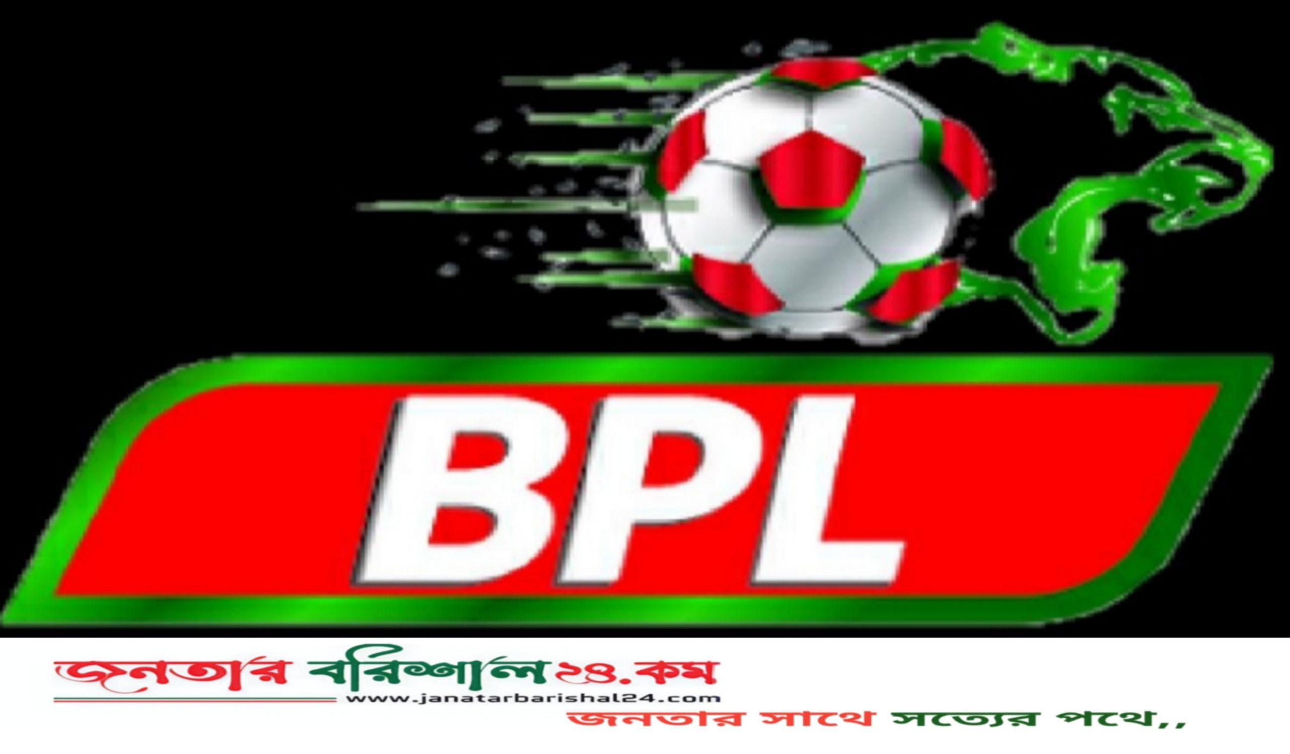 বদলে যাচ্ছে ‘বিপিএল’র নাম