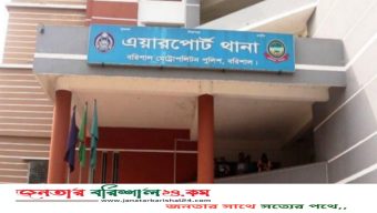 বরিশাল এয়ারপোর্ট থানা পুলিশের বিরুদ্ধে ঘুষ বাণিজ্যের অভিযোগ