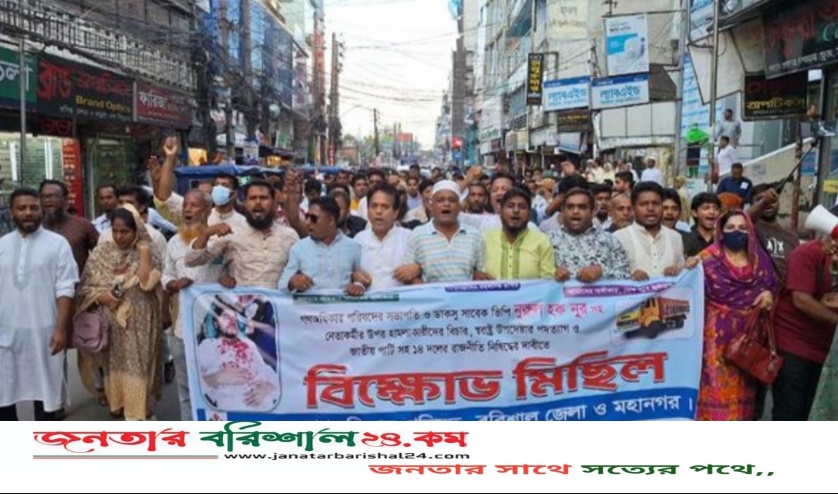 নুরসহ কেন্দ্রীয় নেতাকর্মীদের ওপর হামলার প্রতিবাদে বরিশালে বিক্ষোভ