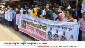 বরিশালে গৃহবধূ লামিয়া হত্যাকারীদের গ্রেফতারের দাবিতে বিক্ষোভ মিছিল