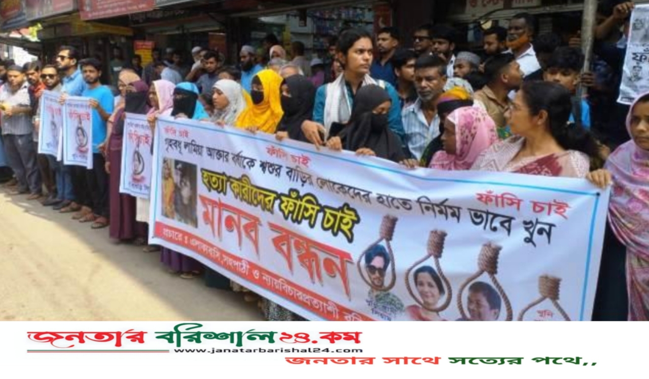 বরিশালে গৃহবধূ লামিয়া হত্যাকারীদের গ্রেফতারের দাবিতে বিক্ষোভ মিছিল