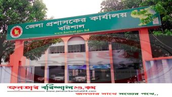 বরিশাল জেলা প্রশাসকের কার্যালয়ে ৮৩ পদে নিয়োগ বিজ্ঞপ্তি প্রকাশ