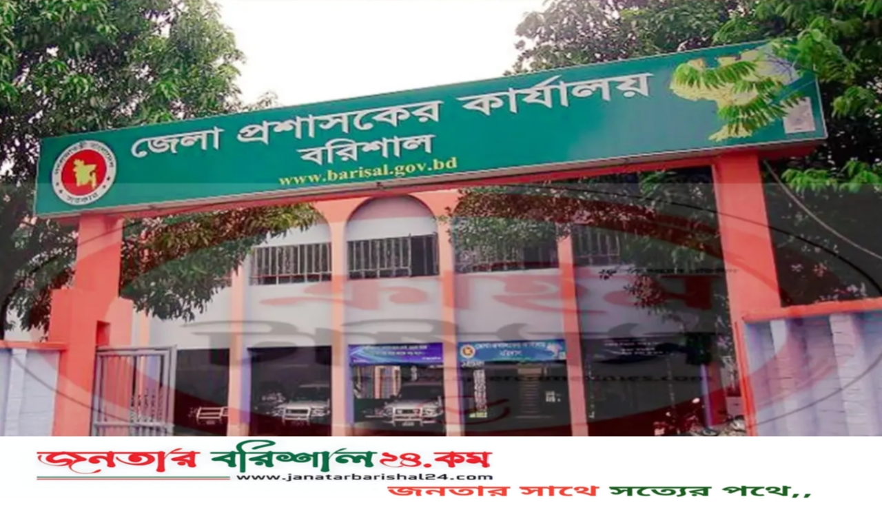 বরিশাল জেলা প্রশাসকের কার্যালয়ে ৮৩ পদে নিয়োগ বিজ্ঞপ্তি প্রকাশ