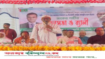 উজিরপুরে জাকের পার্টির জনসভা ও র‍্যালি অনুষ্ঠিত