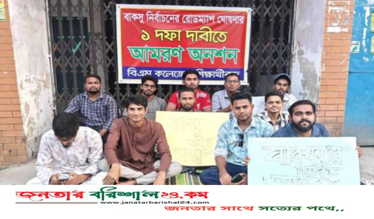 বিএম কলেজে বাকসু নির্বাচনের দাবিতে শিক্ষার্থীর অনশন শুরু