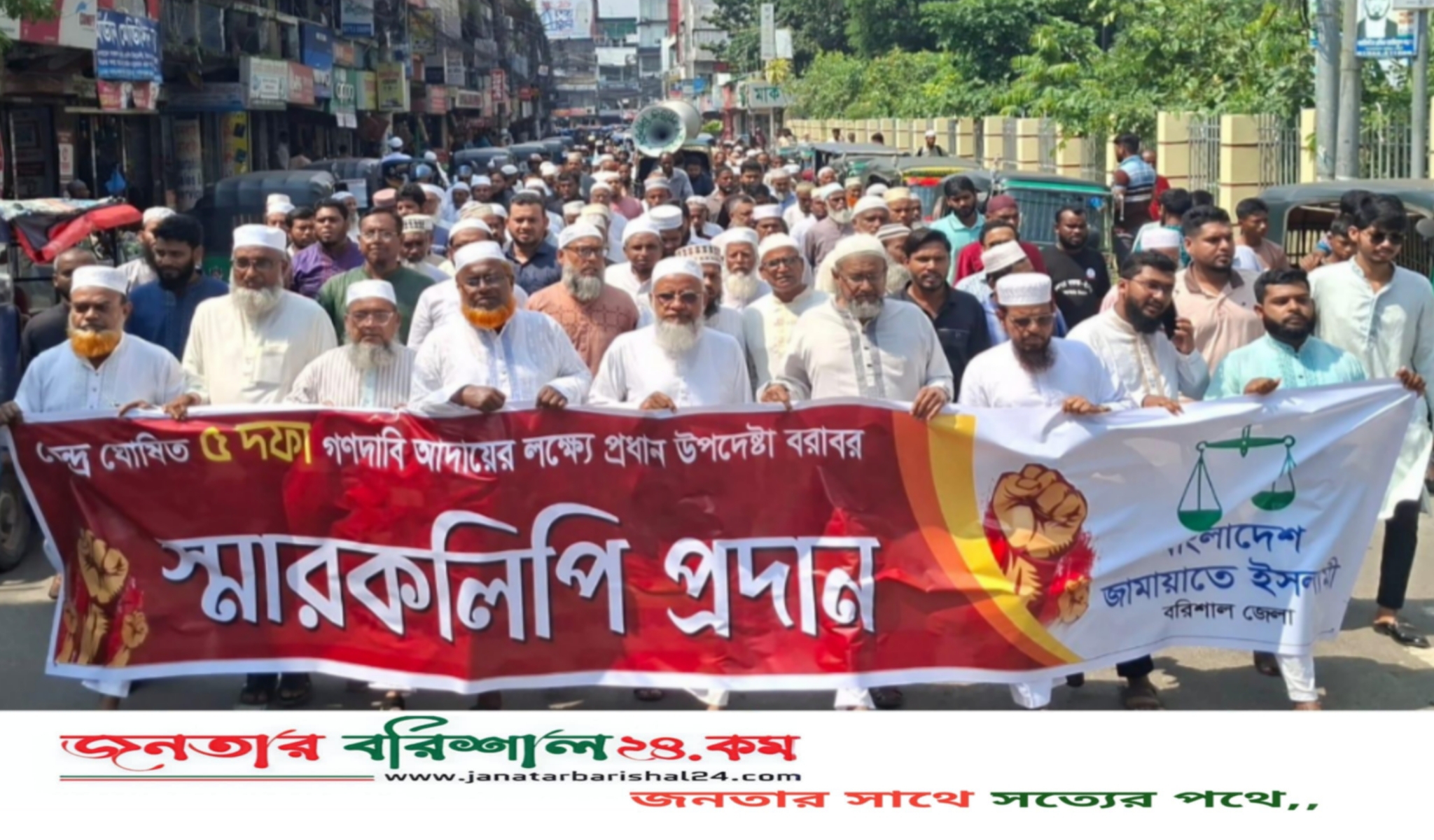 বরিশাল থেকে প্রধান উপদেষ্টা বরাবর স্মারকলিপি দিল জামায়াত