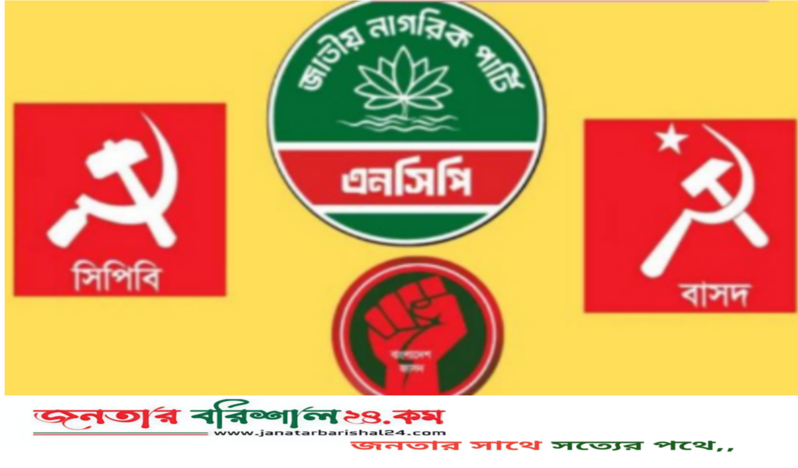 জুলাই সনদে স্বাক্ষর করেনি এনসিপি ও চার বাম দল।