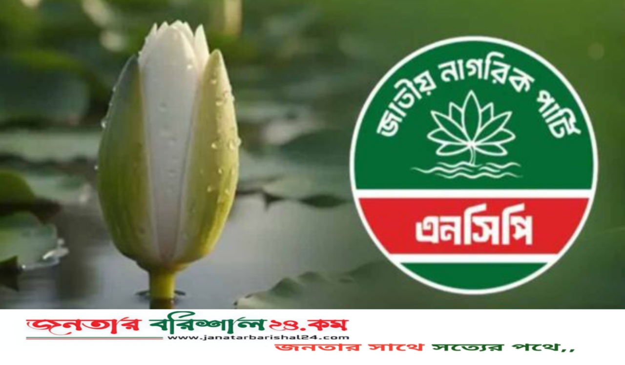 প্রতীক হিসেবে ‌‌‘শাপলা কলি’ বেছে নিল এনসিপি