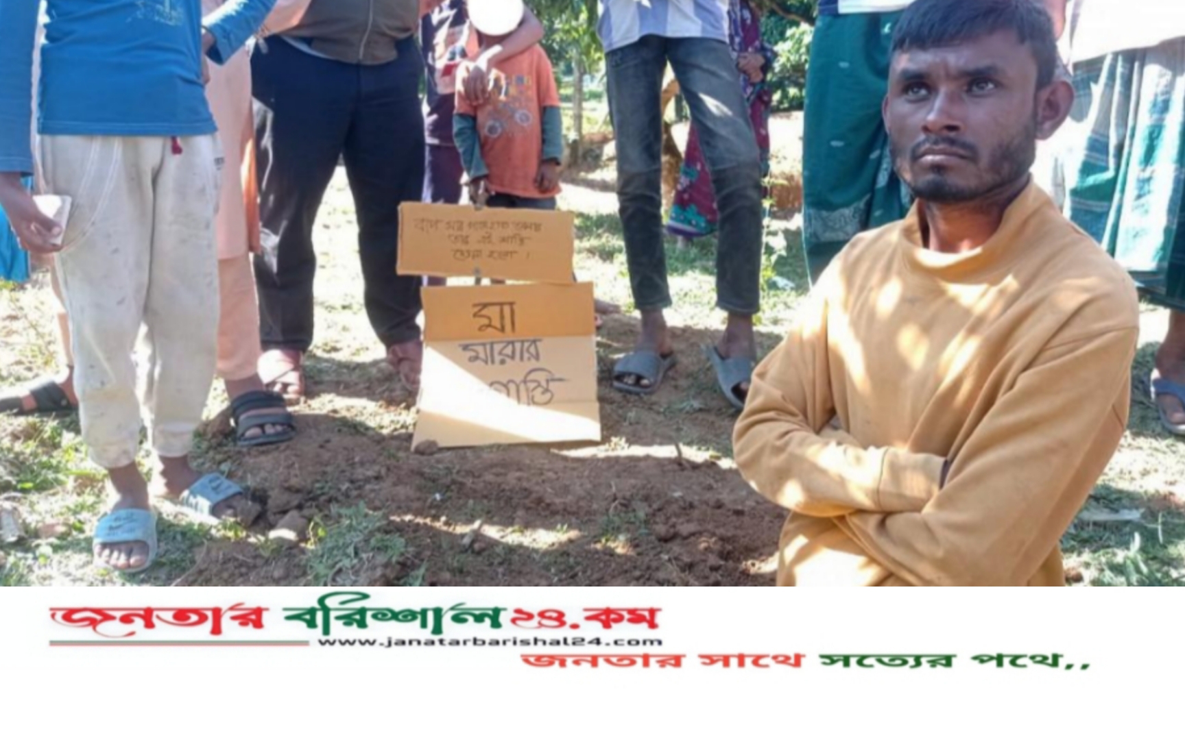 মাকে মারধরের অভিযোগে ছেলেকে মাটিতে পুঁ’তে রাখল এলাকাবাসী